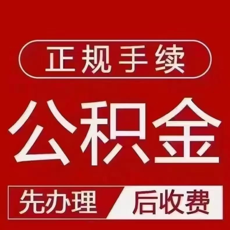 在职公积金代办