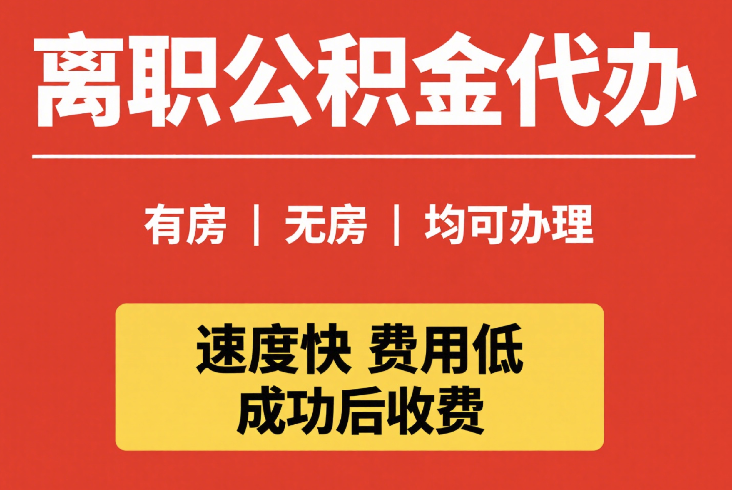 离职公积金代办