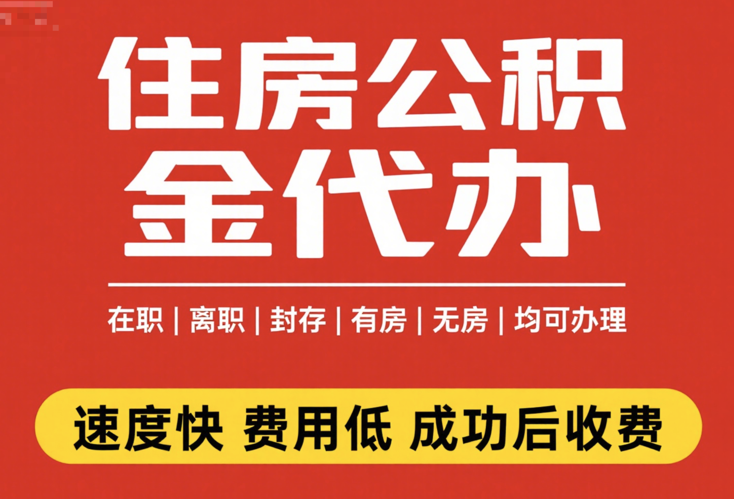 住房公积金代办