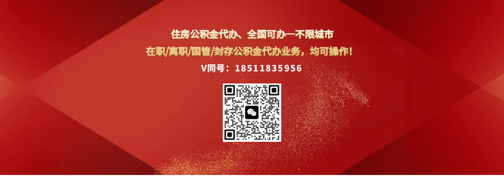 公积金代办 18511835956